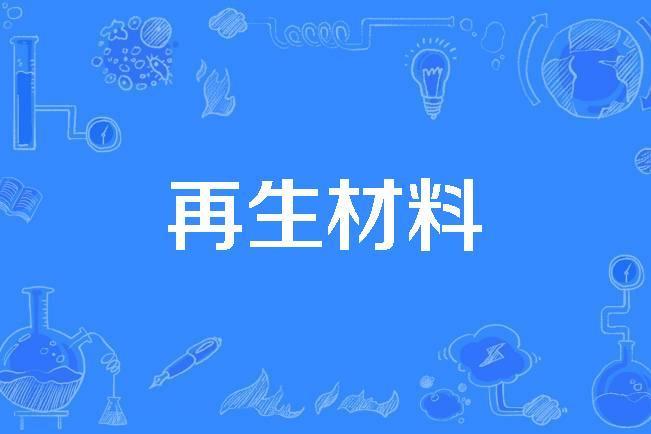 再生材料 再生材料