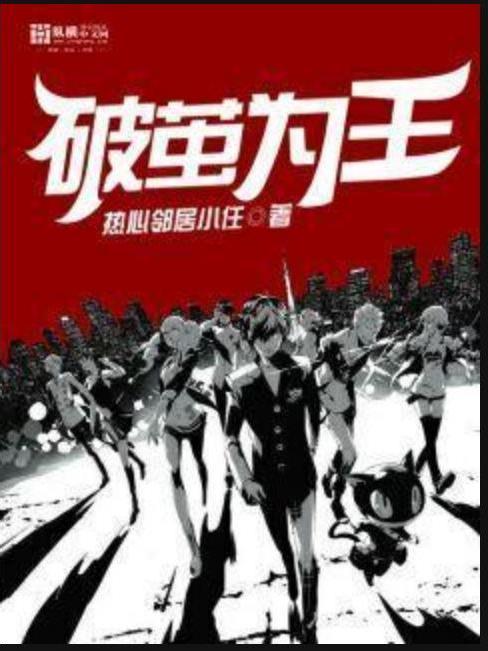 破繭為王(熱心鄰居小任所著小說)