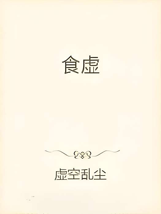 食虛 食虛