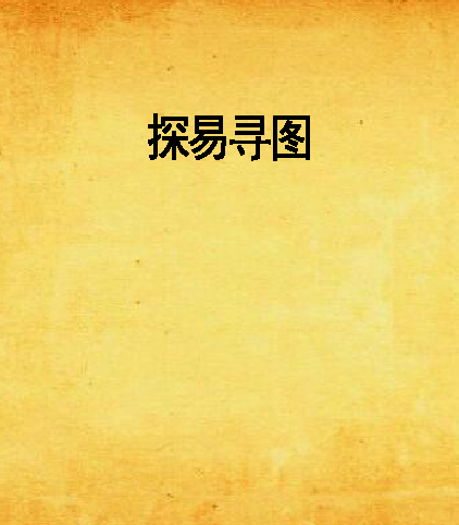 探易尋圖 探易尋圖