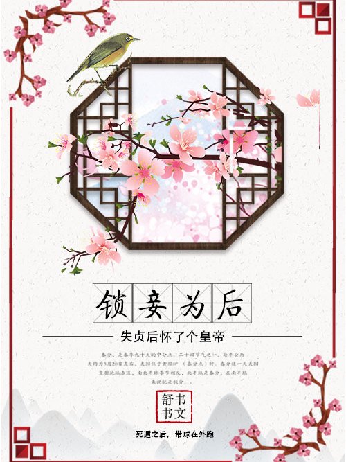 鎖妾為後 鎖妾為後