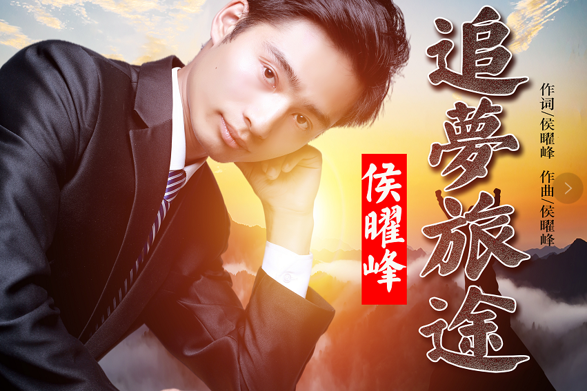 追夢旅途(歌曲) 追夢旅途(歌曲)