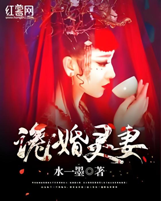 詭婚靈妻 詭婚靈妻