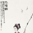 大堤曲(張柬之詩《大堤曲》) 大堤曲(張柬之詩《大堤曲》)