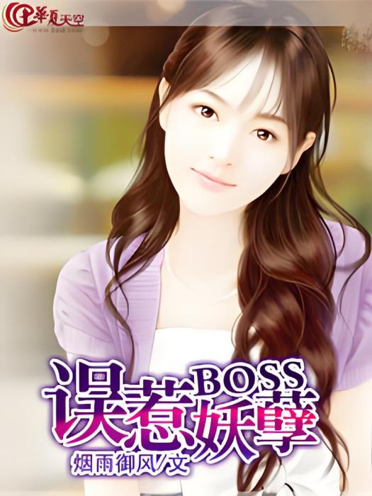 誤惹妖孽BOSS 誤惹妖孽BOSS