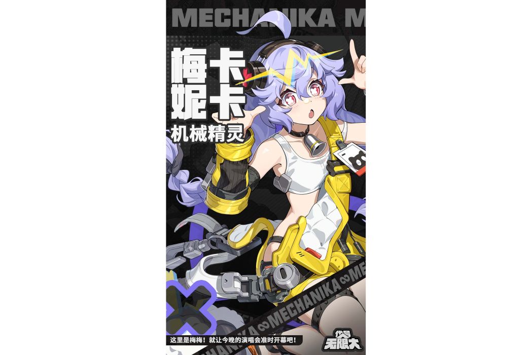 梅卡妮卡 梅卡妮卡
