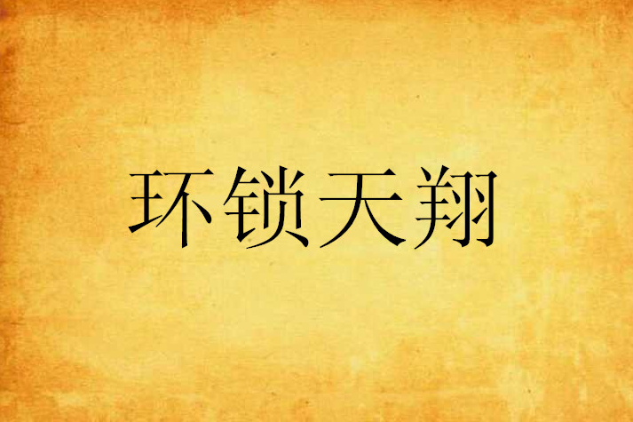 環鎖天翔