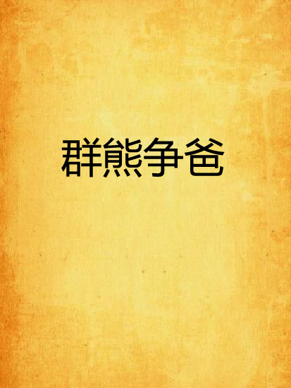 群熊爭爸 群熊爭爸