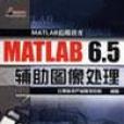 MATLAB 6.5輔助圖像處理