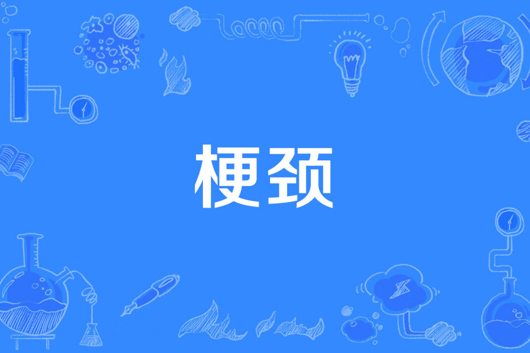 梗頸 梗頸