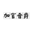 加官晉爵(成語解釋)