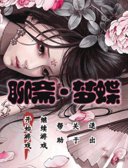 聊齋-夢蝶 聊齋-夢蝶