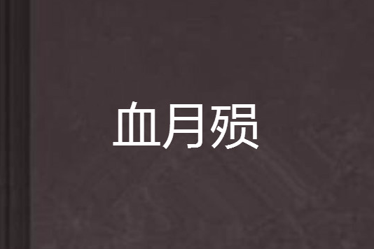 血月殞 血月殞