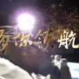 有你領航 有你領航