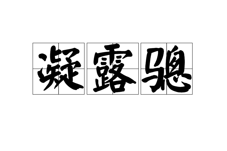 凝露驄 凝露驄