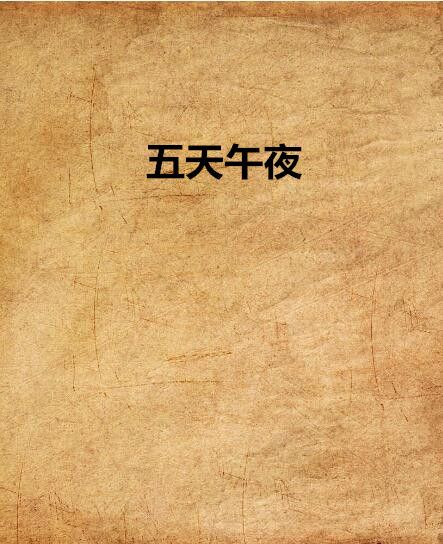 五天午夜 五天午夜