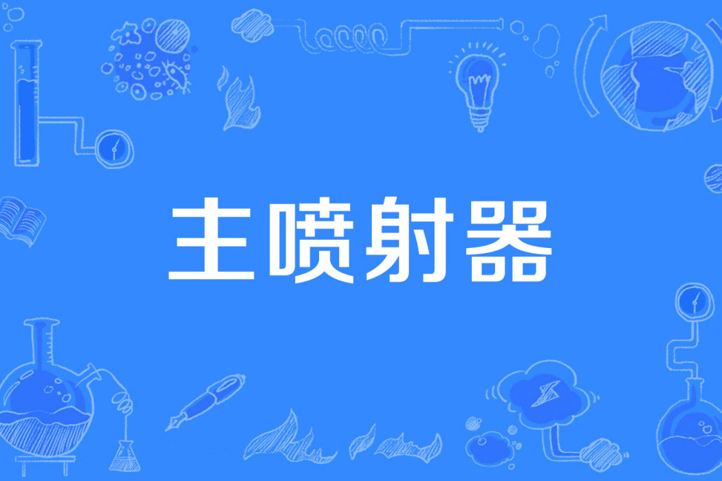 主噴射器 主噴射器