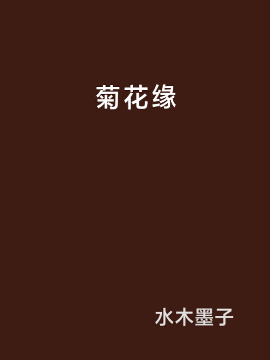 菊花緣(言情小說) 菊花緣(言情小說)