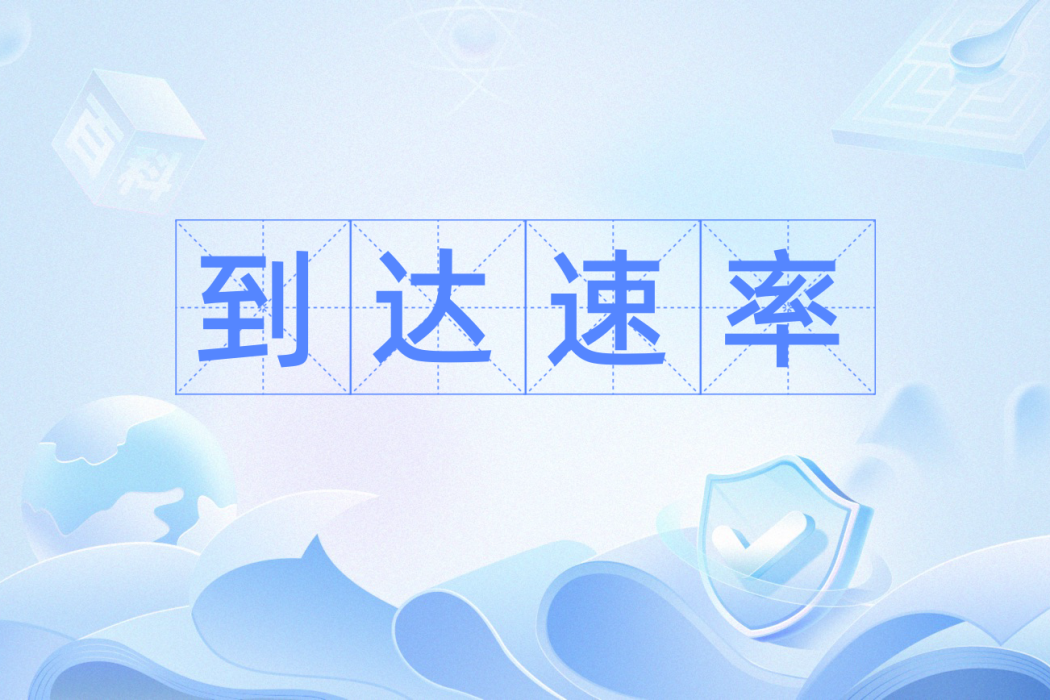 到達速率