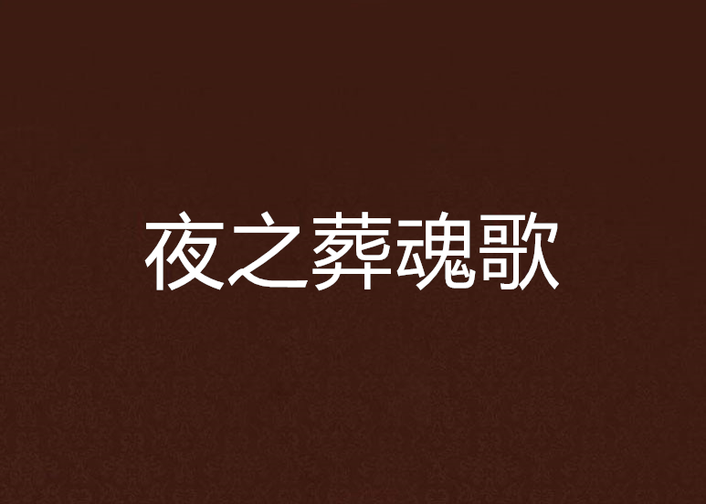 夜之葬魂歌 夜之葬魂歌
