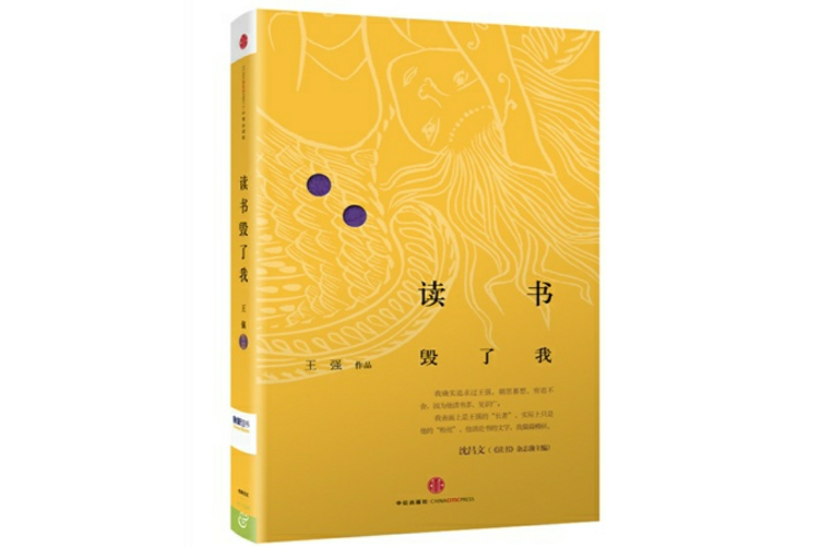 讀書毀了我(王強所著圖書) 讀書毀了我(王強所著圖書)