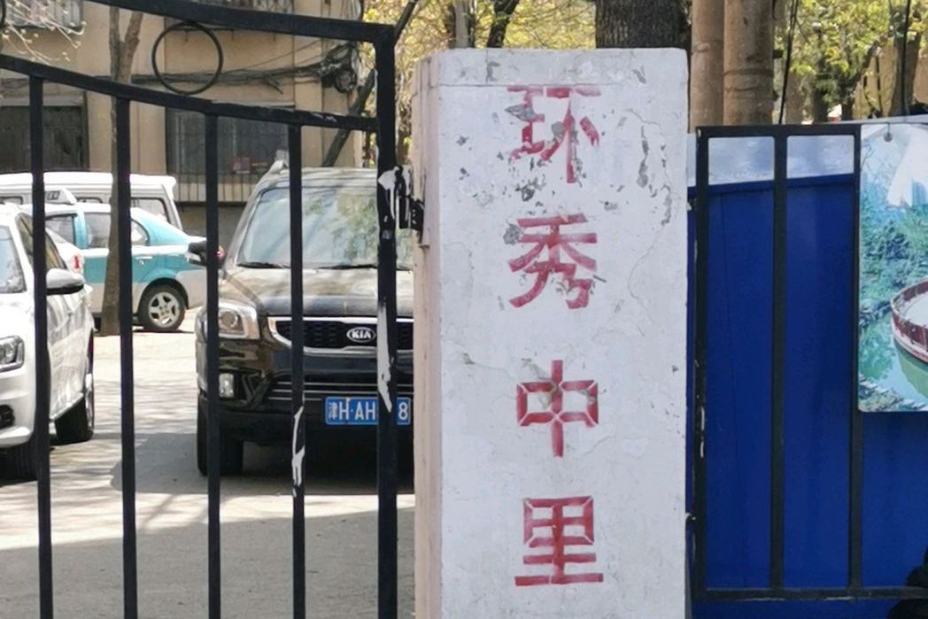 環秀中里 環秀中里