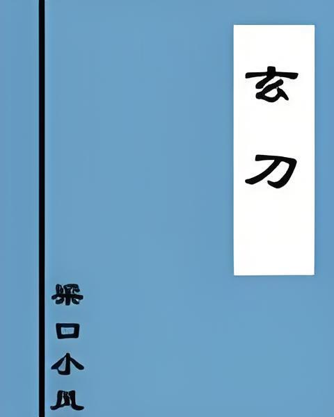 玄刀
