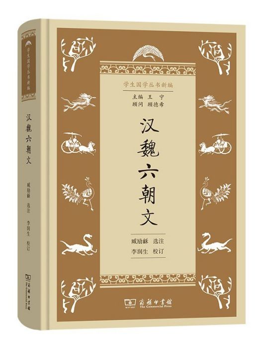 漢魏六朝文(2022年商務印書館出版的圖書) 漢魏六朝文(2022年商務印書館出版的圖書)