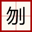 刎 刎