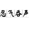 忍氣吞聲 忍氣吞聲
