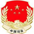 司法局 司法局