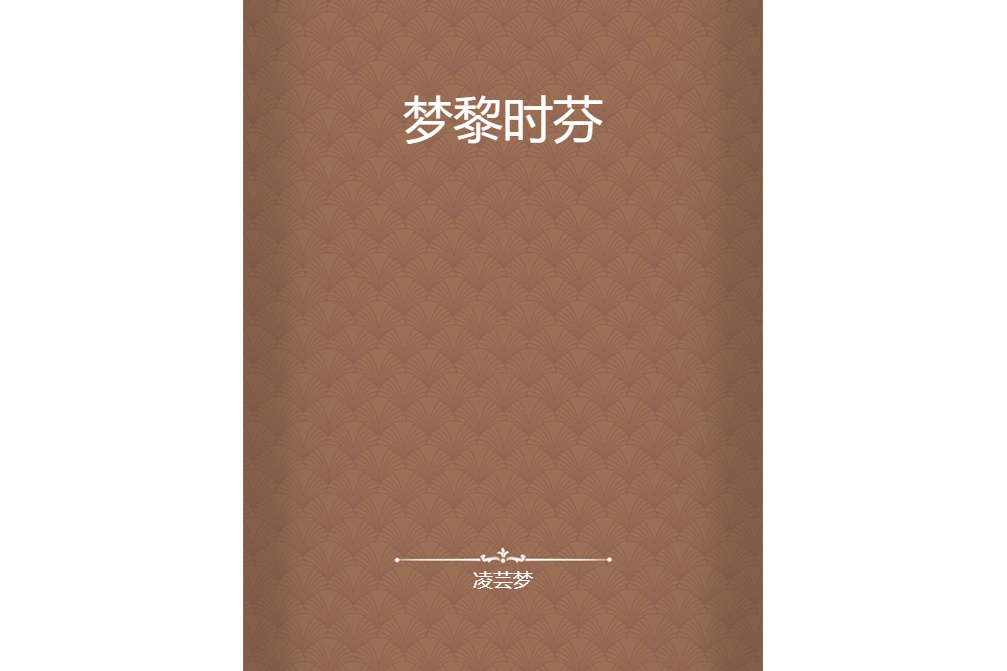 夢黎時芬