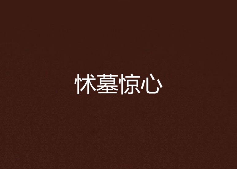 怵墓驚心
