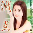 濺點 濺點