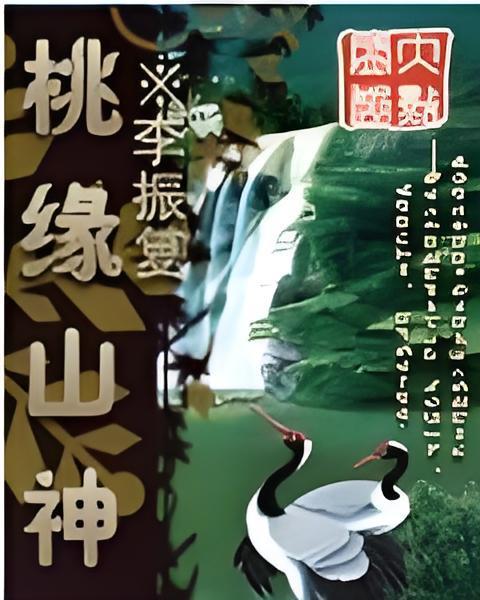 桃緣山神 桃緣山神