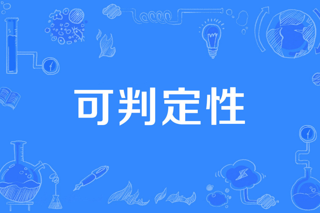 可判定性 可判定性