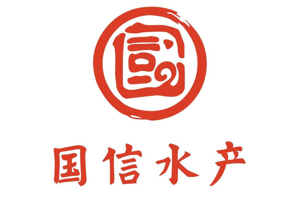 國信(水產品牌) 國信(水產品牌)
