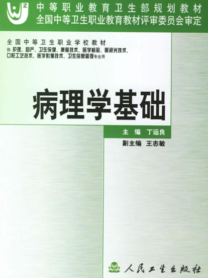 病理學基礎(2006年人民衛生出版社出版圖書) 病理學基礎(2006年人民衛生出版社出版圖書)