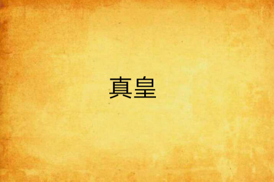 真皇(矮子熱創作的網路小說) 真皇(矮子熱創作的網路小說)