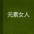 元素女人 元素女人