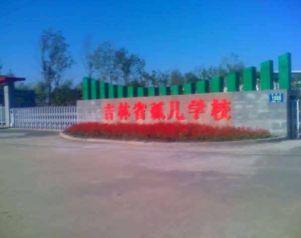 吉林省孤兒學校