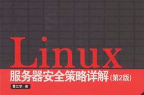 Linux 伺服器安全策略詳解