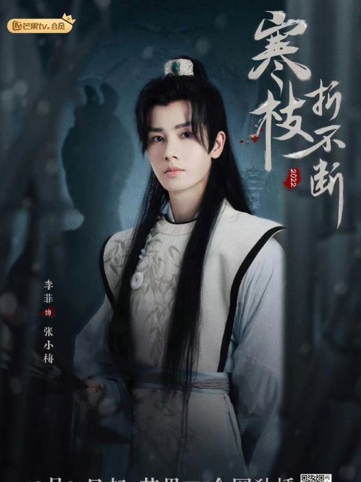 張小梅(電視劇《寒枝折不斷》中的角色) 張小梅(電視劇《寒枝折不斷》中的角色)