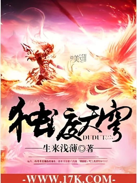 獨渡天穹 獨渡天穹