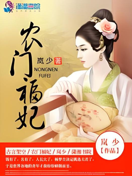 農門福妃 農門福妃