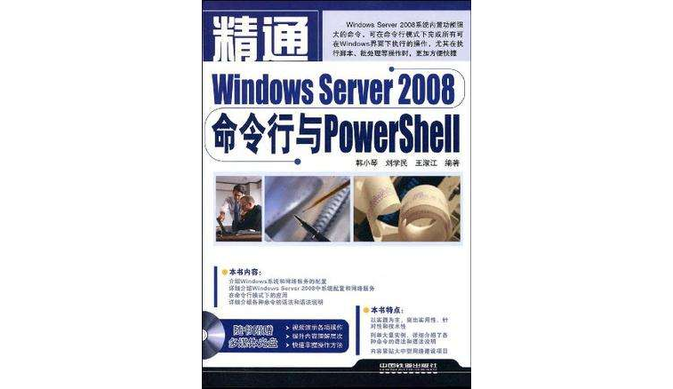 精通Windows Server 2008命令行與PowerShell