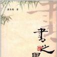 書之思 書之思