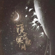 鏡花寒月賦 鏡花寒月賦