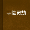 宇臨靈劫 宇臨靈劫