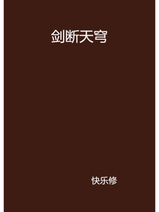 劍斷天穹 劍斷天穹